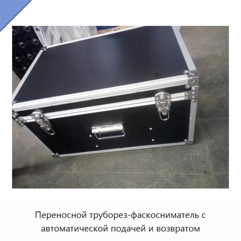 Переносной труборез-фаскосниматель с автоматической подачей и возвратом