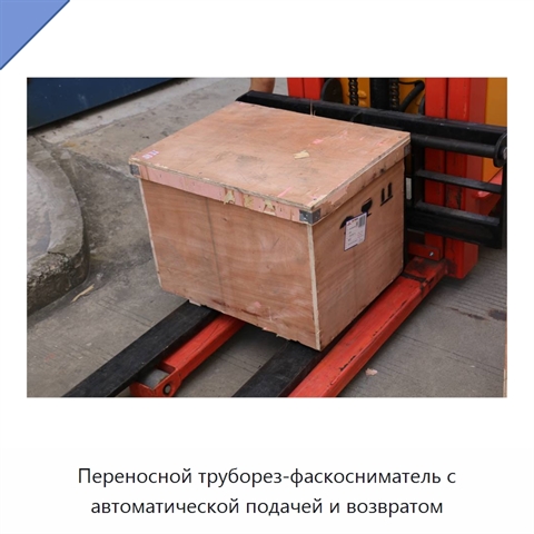 Переносной труборез-фаскосниматель с автоматической подачей и возвратом