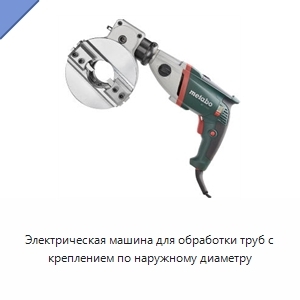 Электрическая машина для обработки труб с креплением по наружному диаметру