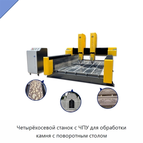 Четырёхосевой станок с ЧПУ для обработки камня с поворотным столом