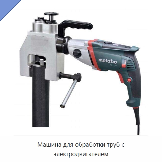 Машина для обработки труб с электродвигателем — Фаскоснимательный станок
