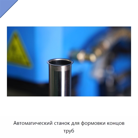Автоматический станок для формовки концов труб
