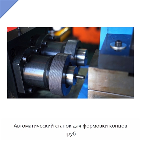Автоматический станок для формовки концов труб