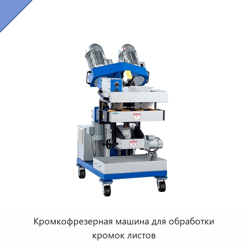 Кромкофрезерная машина для обработки кромок листов — Фаскоснимательный станок