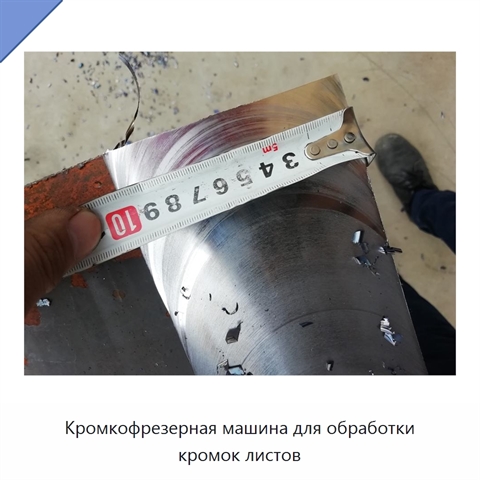 Кромкофрезерная машина для обработки кромок листов