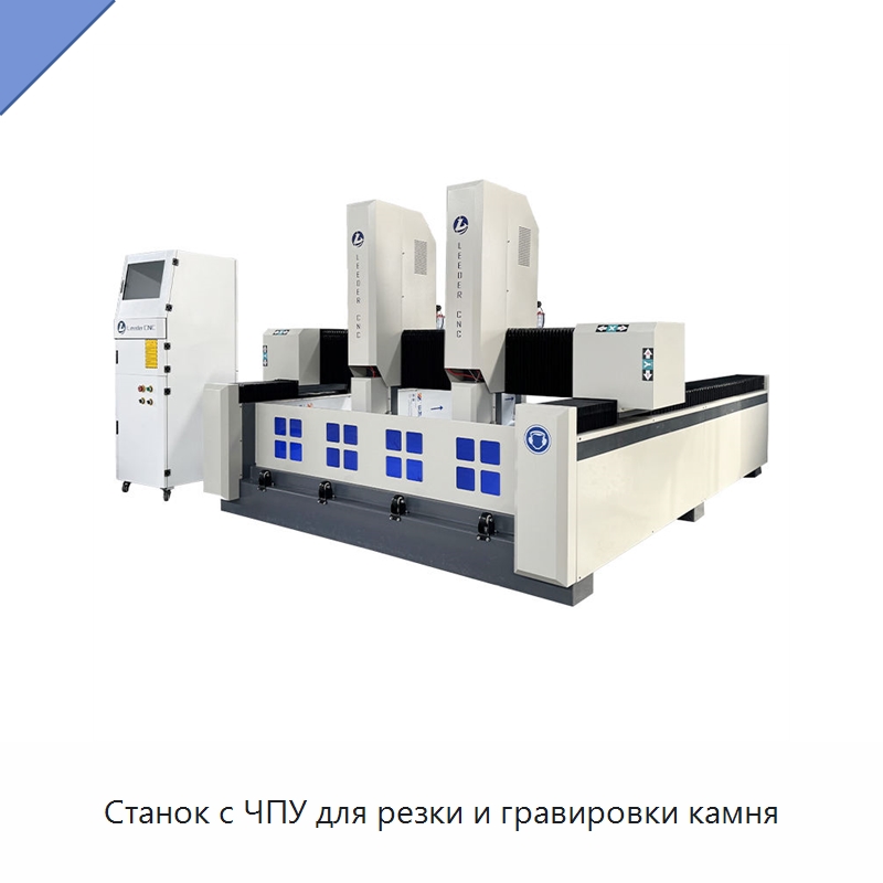 Станок с ЧПУ для резки и гравировки камня — Оборудование для обработки камня