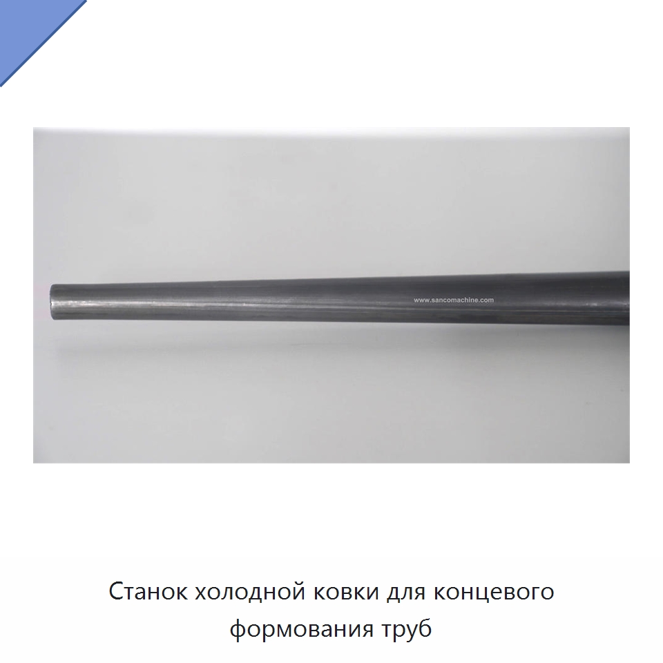 Станок холодной ковки для концевого формования труб — Станки для обработки труб