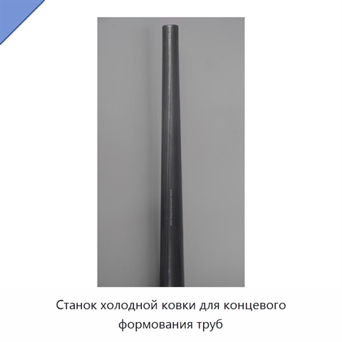 Станок холодной ковки для концевого формования труб