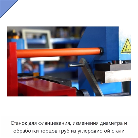 Станок для фланцевания, изменения диаметра и обработки торцов труб из углеродистой стали