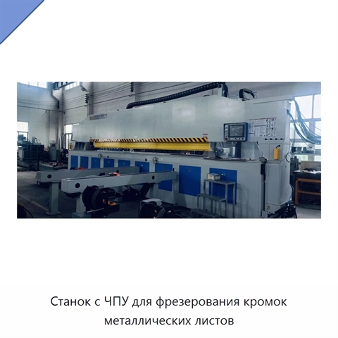 Станок с ЧПУ для фрезерования кромок металлических листов