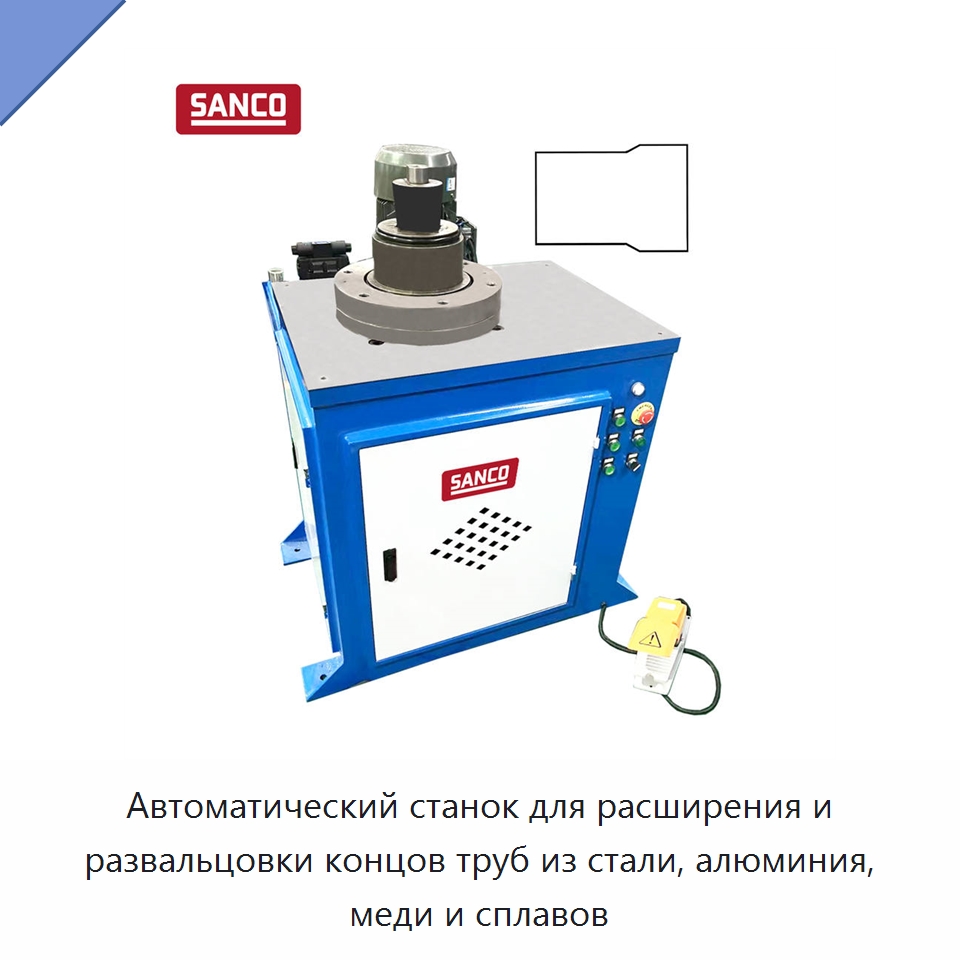 Автоматический станок для расширения и развальцовки концов труб из стали, алюминия, меди и сплавов — Станки для обработки труб