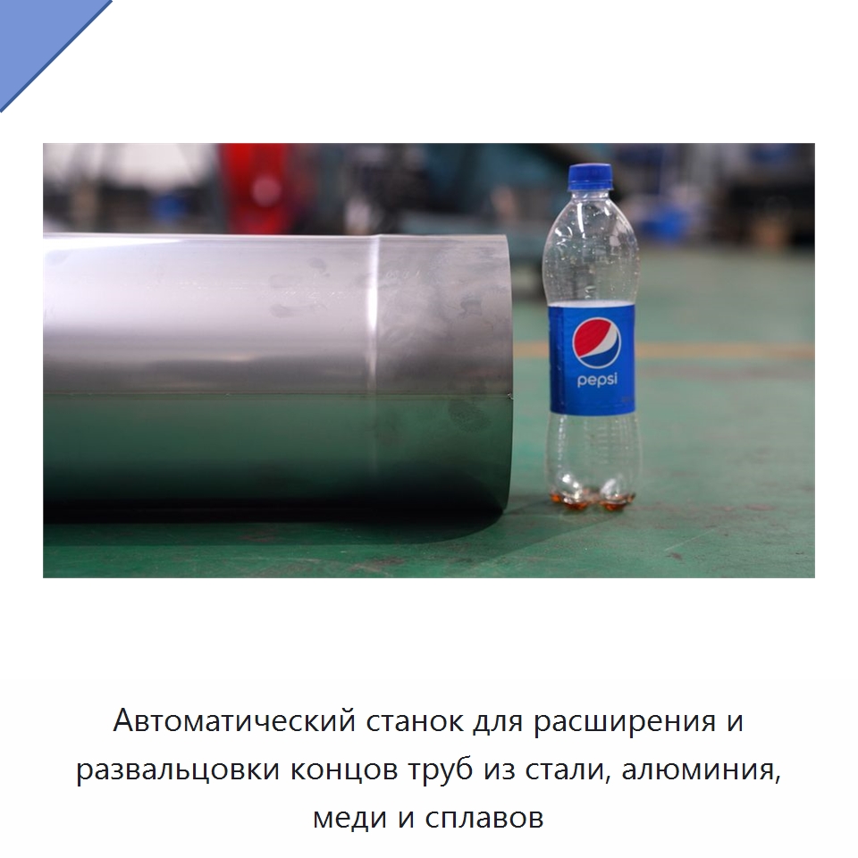 Автоматический станок для расширения и развальцовки концов труб из стали, алюминия, меди и сплавов