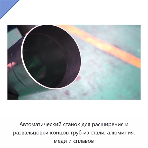 Автоматический станок для расширения и развальцовки концов труб из стали, алюминия, меди и сплавов
