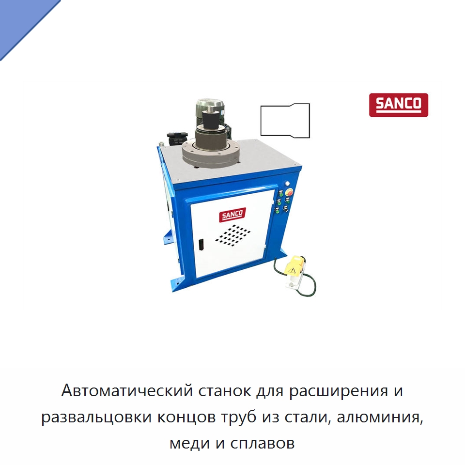 Автоматический станок для расширения и развальцовки концов труб из стали, алюминия, меди и сплавов