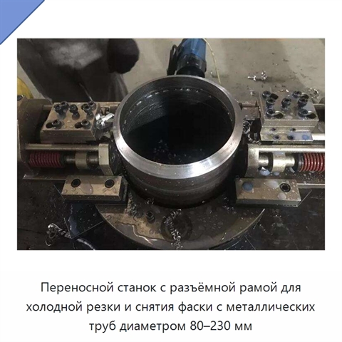 Переносной станок с разъёмной рамой для холодной резки и снятия фаски с металлических труб диаметром 80–230 мм