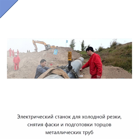 Электрический станок для холодной резки, снятия фаски и подготовки торцов металлических труб