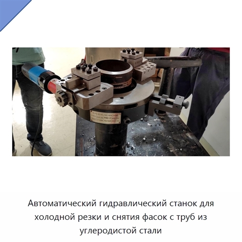 Автоматический гидравлический станок для холодной резки и снятия фасок с труб из углеродистой стали