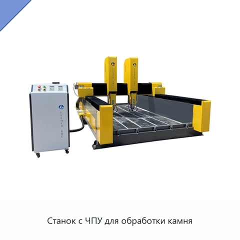 Станок с ЧПУ для обработки камня