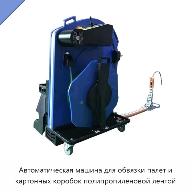 Автоматическая машина для обвязки палет и картонных коробок полипропиленовой лентой — Обвязочные машины