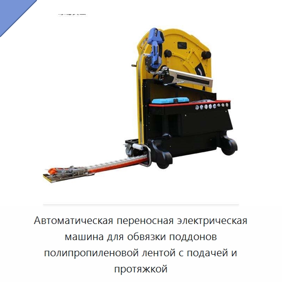 Автоматическая переносная электрическая машина для обвязки поддонов полипропиленовой лентой с подачей и протяжкой — Обвязочные машины