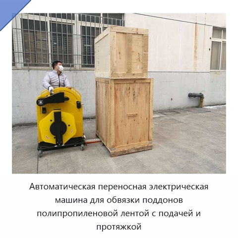 Автоматическая переносная электрическая машина для обвязки поддонов полипропиленовой лентой с подачей и протяжкой