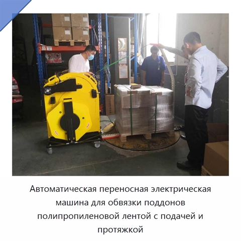 Автоматическая переносная электрическая машина для обвязки поддонов полипропиленовой лентой с подачей и протяжкой