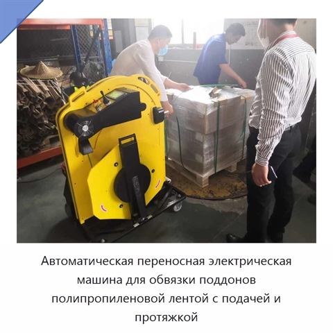 Автоматическая переносная электрическая машина для обвязки поддонов полипропиленовой лентой с подачей и протяжкой