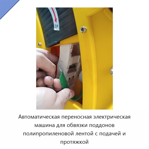 Автоматическая переносная электрическая машина для обвязки поддонов полипропиленовой лентой с подачей и протяжкой