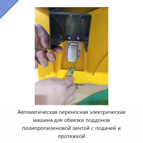 Автоматическая переносная электрическая машина для обвязки поддонов полипропиленовой лентой с подачей и протяжкой
