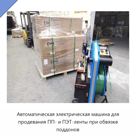 Автоматическая электрическая машина для продевания ПП- и ПЭТ-ленты при обвязке поддонов