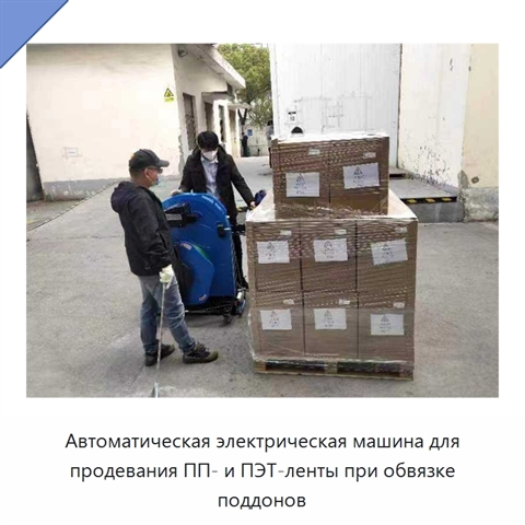 Автоматическая электрическая машина для продевания ПП- и ПЭТ-ленты при обвязке поддонов