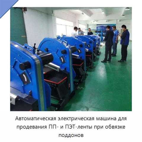 Автоматическая электрическая машина для продевания ПП- и ПЭТ-ленты при обвязке поддонов