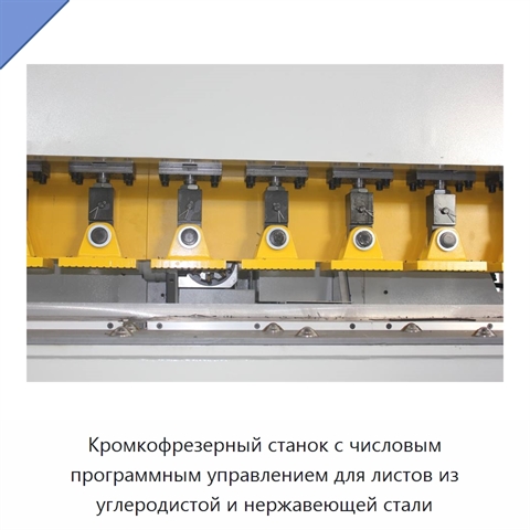 Кромкофрезерный станок с числовым программным управлением для листов из углеродистой и нержавеющей стали