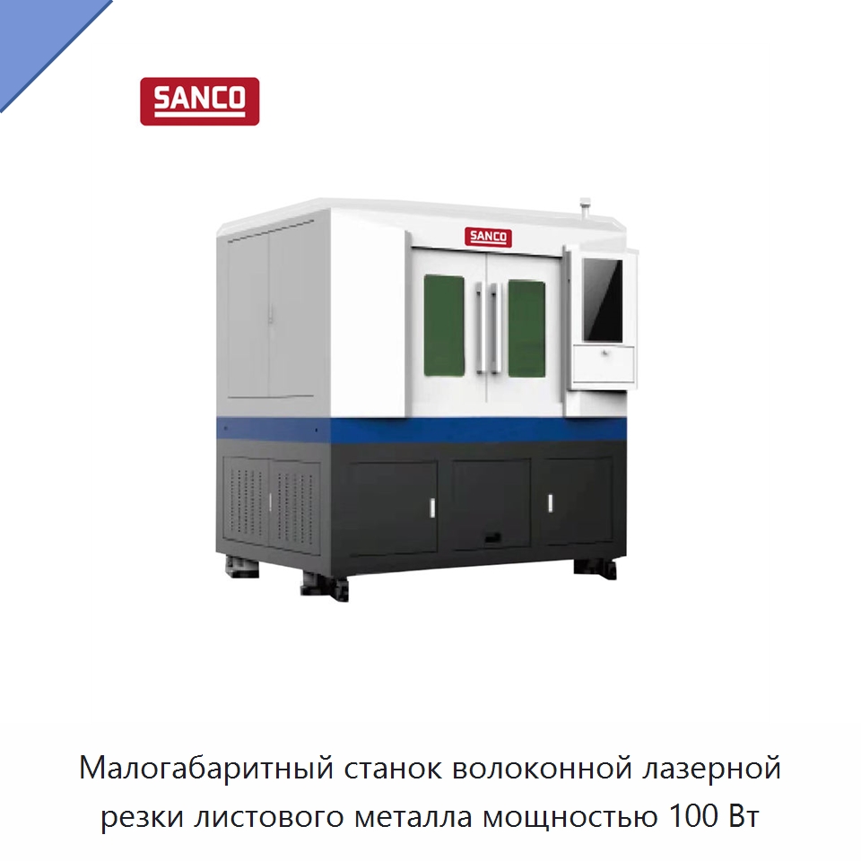 Малогабаритный станок волоконной лазерной резки листового металла мощностью 100 Вт — Станки лазерной резки