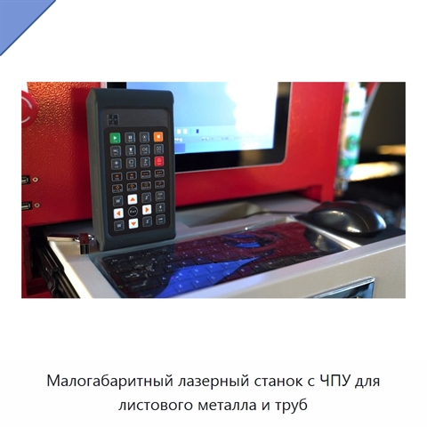 Малогабаритный лазерный станок с ЧПУ для листового металла и труб
