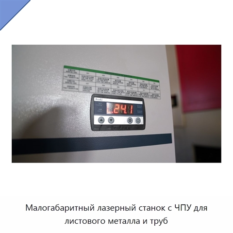 Малогабаритный лазерный станок с ЧПУ для листового металла и труб