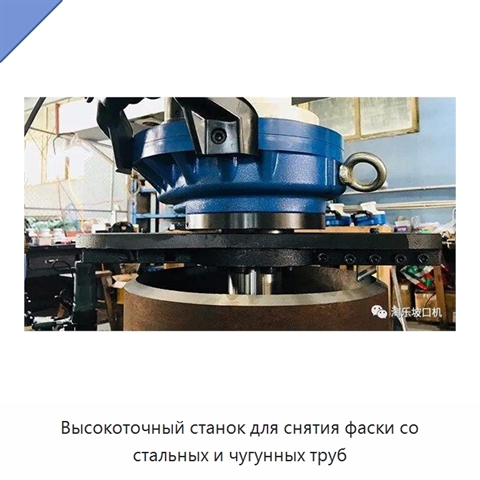 Высокоточный станок для снятия фаски со стальных и чугунных труб