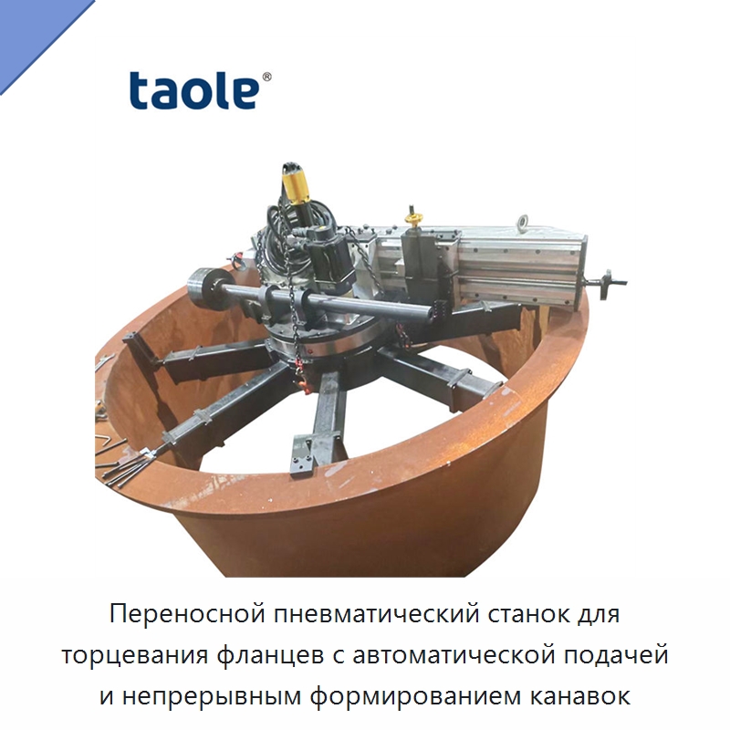 Переносной пневматический станок для торцевания фланцев с автоматической подачей и непрерывным формированием канавок — Фаскоснимательный станок