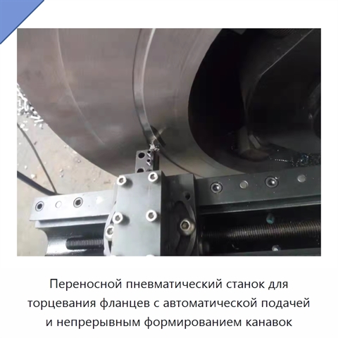Переносной пневматический станок для торцевания фланцев с автоматической подачей и непрерывным формированием канавок