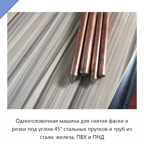 Одноголовочная машина для снятия фаски и резки под углом 45° стальных прутков и труб из стали, железа, ПВХ и ПНД