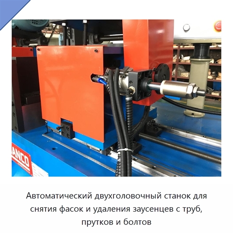 Автоматический двухголовочный станок для снятия фасок и удаления заусенцев с труб, прутков и болтов