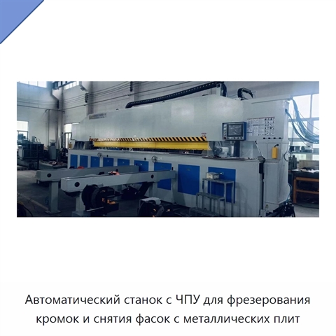 Автоматический станок с ЧПУ для фрезерования кромок и снятия фасок с металлических плит