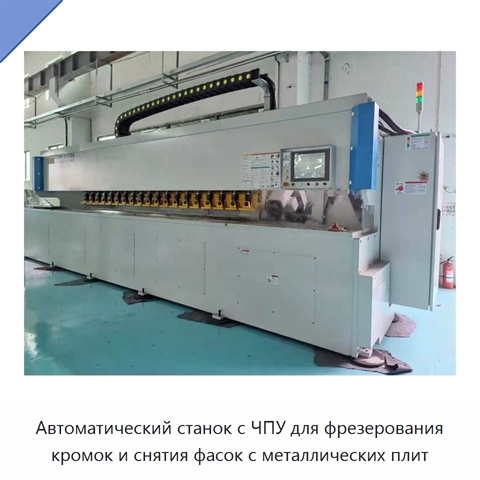 Автоматический станок с ЧПУ для фрезерования кромок и снятия фасок с металлических плит