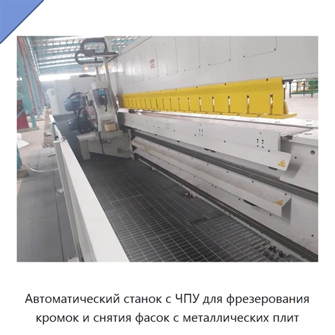 Автоматический станок с ЧПУ для фрезерования кромок и снятия фасок с металлических плит