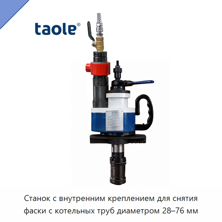 Станок с внутренним креплением для снятия фаски с котельных труб диаметром 28–76 мм — Фаскоснимательный станок