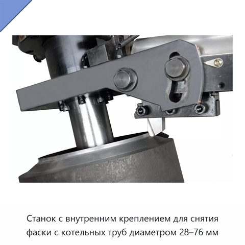Станок с внутренним креплением для снятия фаски с котельных труб диаметром 28–76 мм