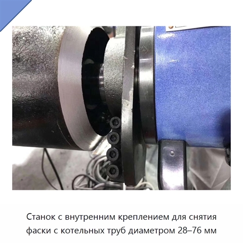 Станок с внутренним креплением для снятия фаски с котельных труб диаметром 28–76 мм