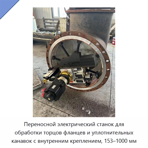 Переносной электрический станок для обработки торцов фланцев и уплотнительных канавок с внутренним креплением, 153–1000 мм