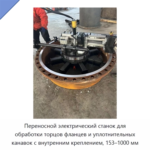 Переносной электрический станок для обработки торцов фланцев и уплотнительных канавок с внутренним креплением, 153–1000 мм