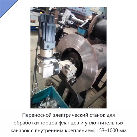 Переносной электрический станок для обработки торцов фланцев и уплотнительных канавок с внутренним креплением, 153–1000 мм